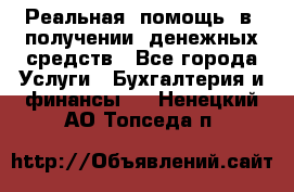 Реальная  помощь  в  получении  денежных средств - Все города Услуги » Бухгалтерия и финансы   . Ненецкий АО,Топседа п.